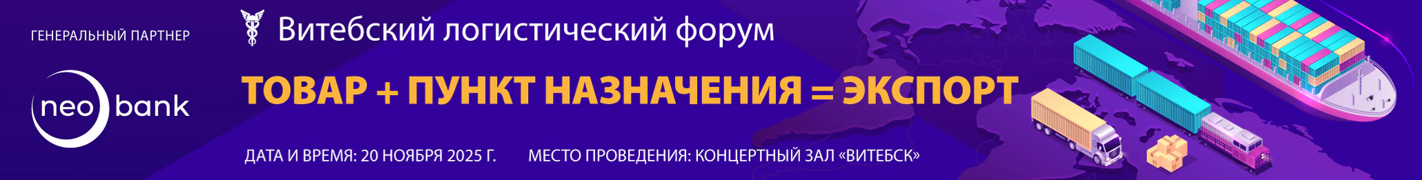 Витебский логистический форум