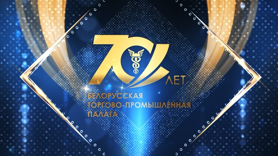 An event to mark the 70th anniversary of the Belarusian Chamber of Commerce and Industry