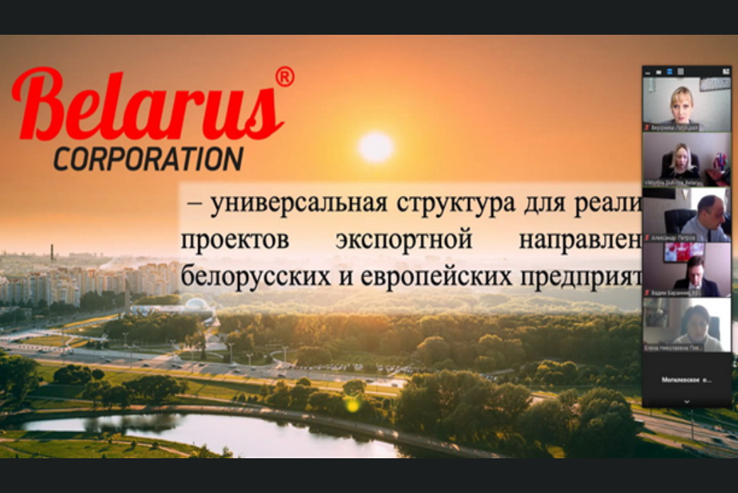 Онлайн-встреча с руководством компании "BELARUS Corporation" (Латвия) Онлайн-встреча с руководством компании "BELARUS Corporation" (Латвия)