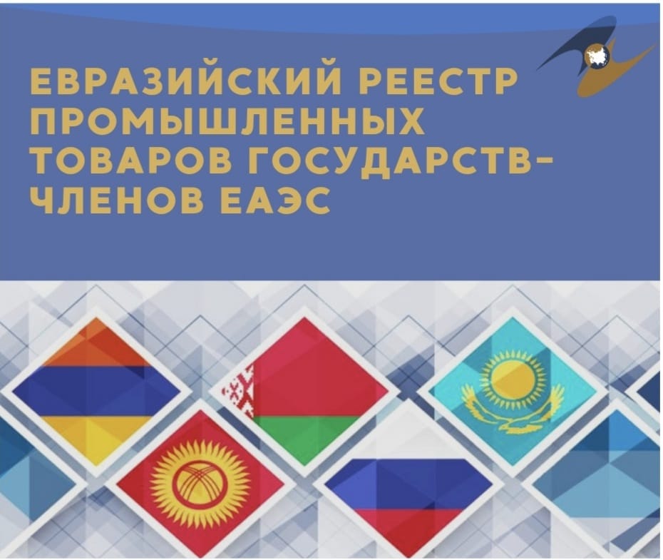 Введен в эксплуатацию информационный ресурс ЕЭК для ведения Евразийского реестра промышленных товаров государств-членов ЕАЭС