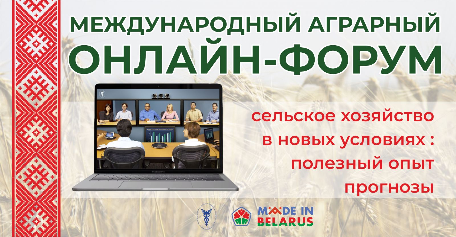 Международный аграрный онлайн-форум