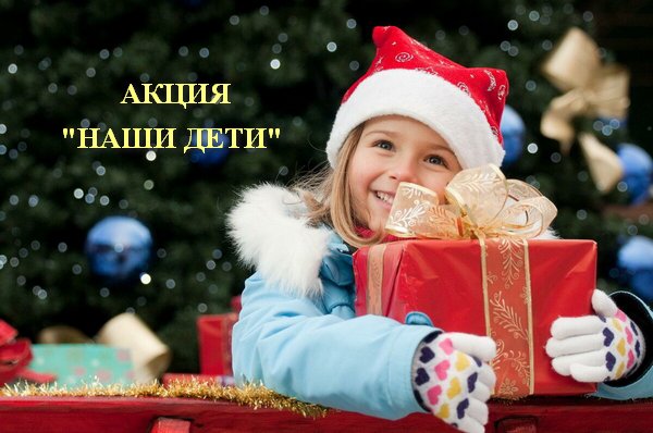 Благотворительная акция "Наши дети" Благотворительная акция "Наши дети"