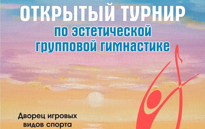 9 апреля 2017 г. в Гомеле состоялся Открытый турнир по эстетической групповой гимнастике «АССОЛЬ 2017»