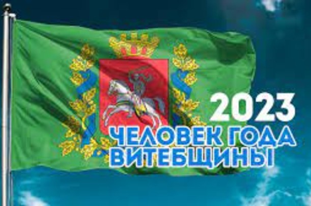 Прадстаўнікі прадпрыемстваў-членаў БелГПП атрымалі ганаровае званне «Чалавек года Віцебшчыны»