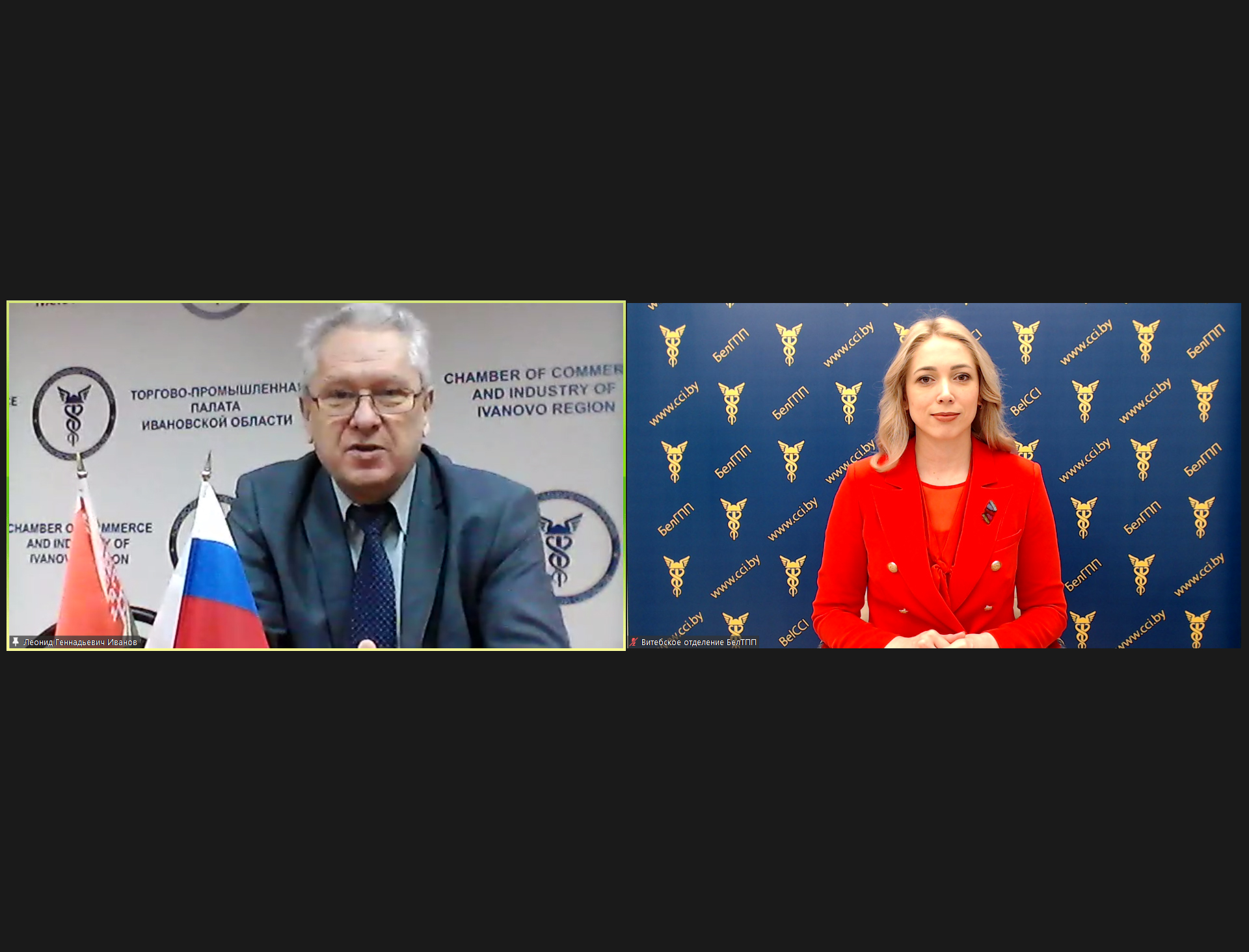 Онлайн-встреча генерального директора Витебского отделения БелТПП Н.Воробьевой с президентом  ТПП Ивановской области  Л.Ивановым