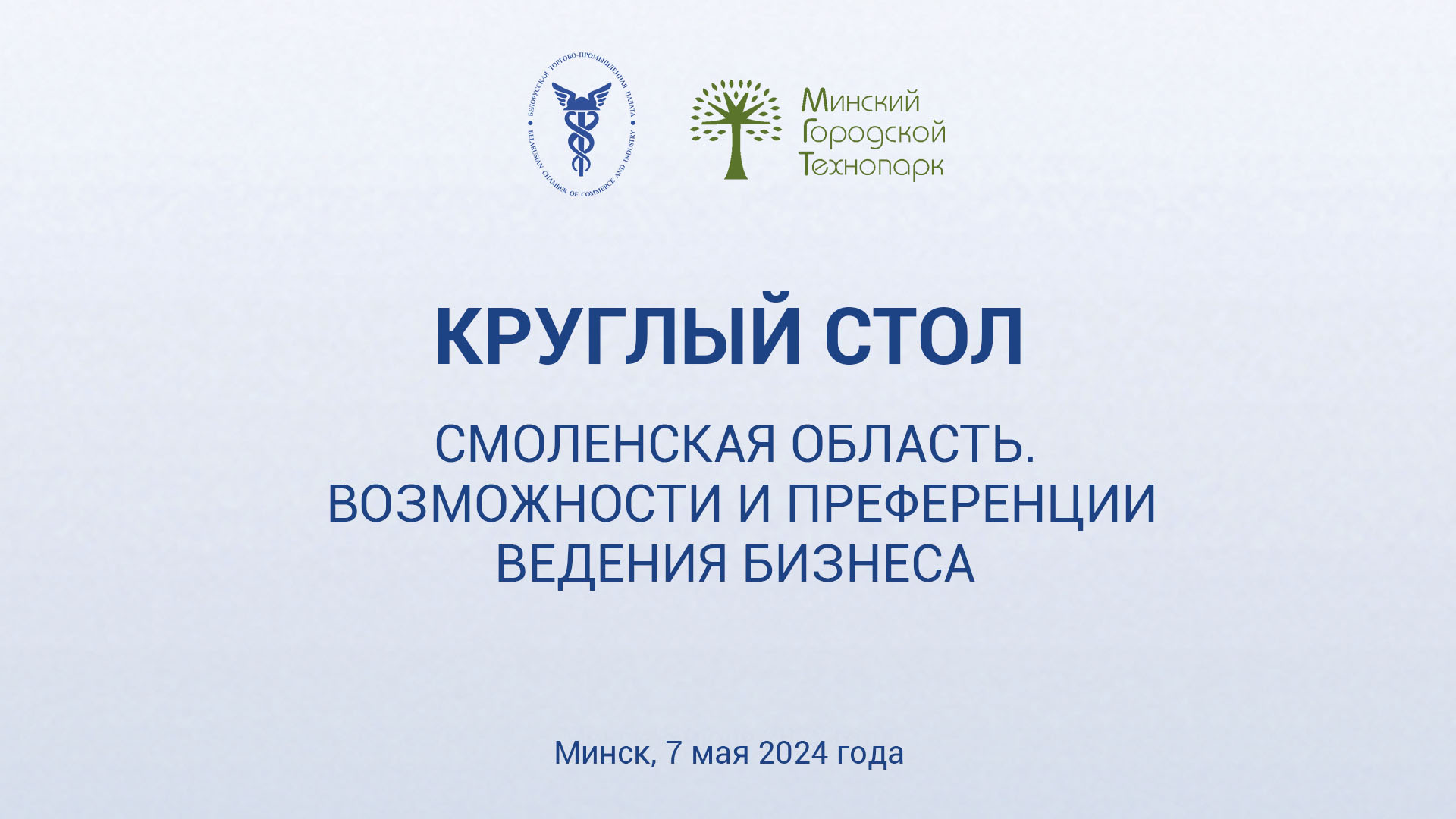 Круглы стол “Смаленская вобласць. Магчымасці і прэферэнцыі вядзення бізнесу» Круглы стол “Смаленская вобласць. Магчымасці і прэферэнцыі вядзення бізнесу»