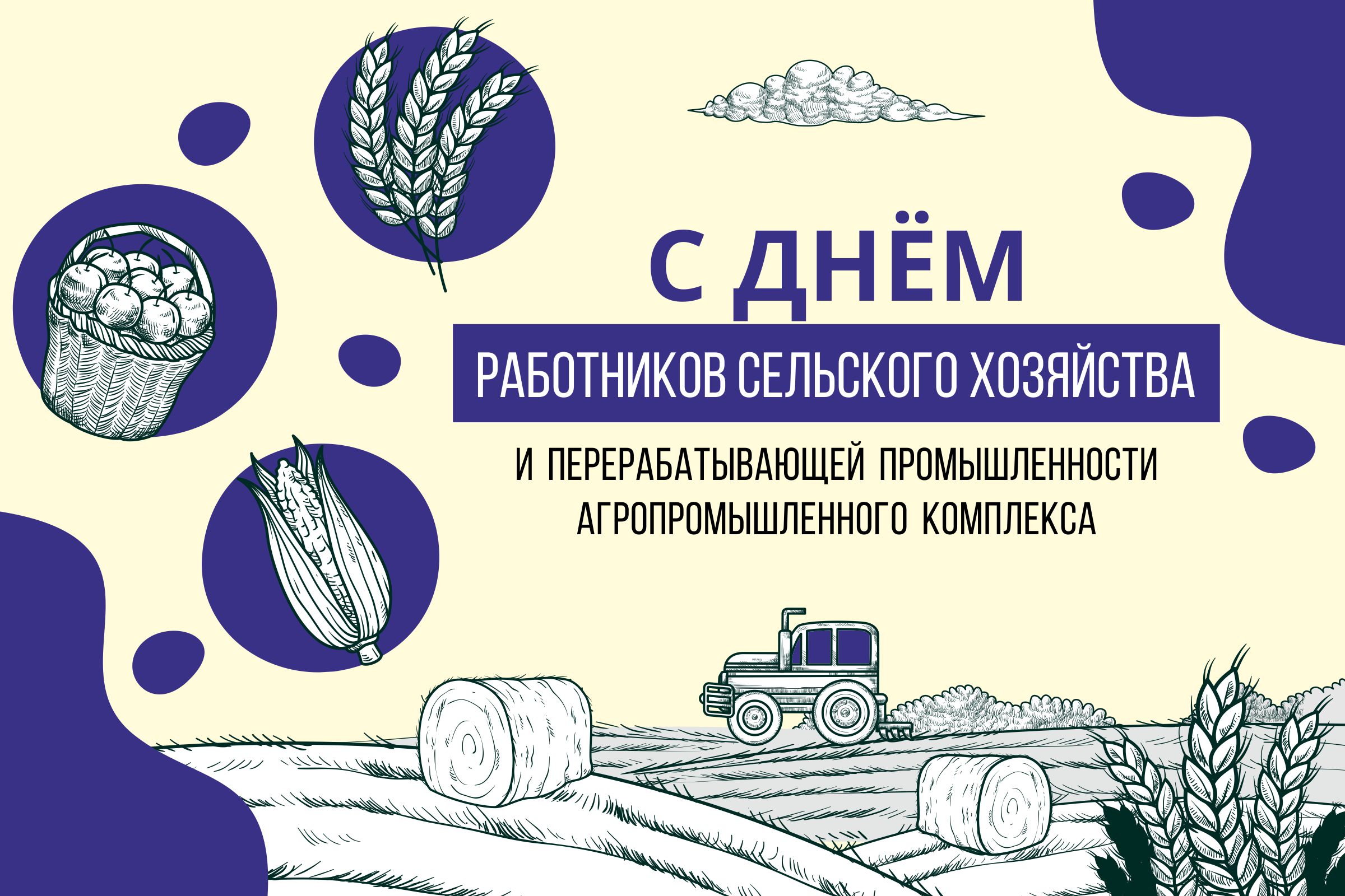 БелТПП поздравляет с Днем работников сельского хозяйства и перерабатывающей промышленности агропромышленного комплекса 