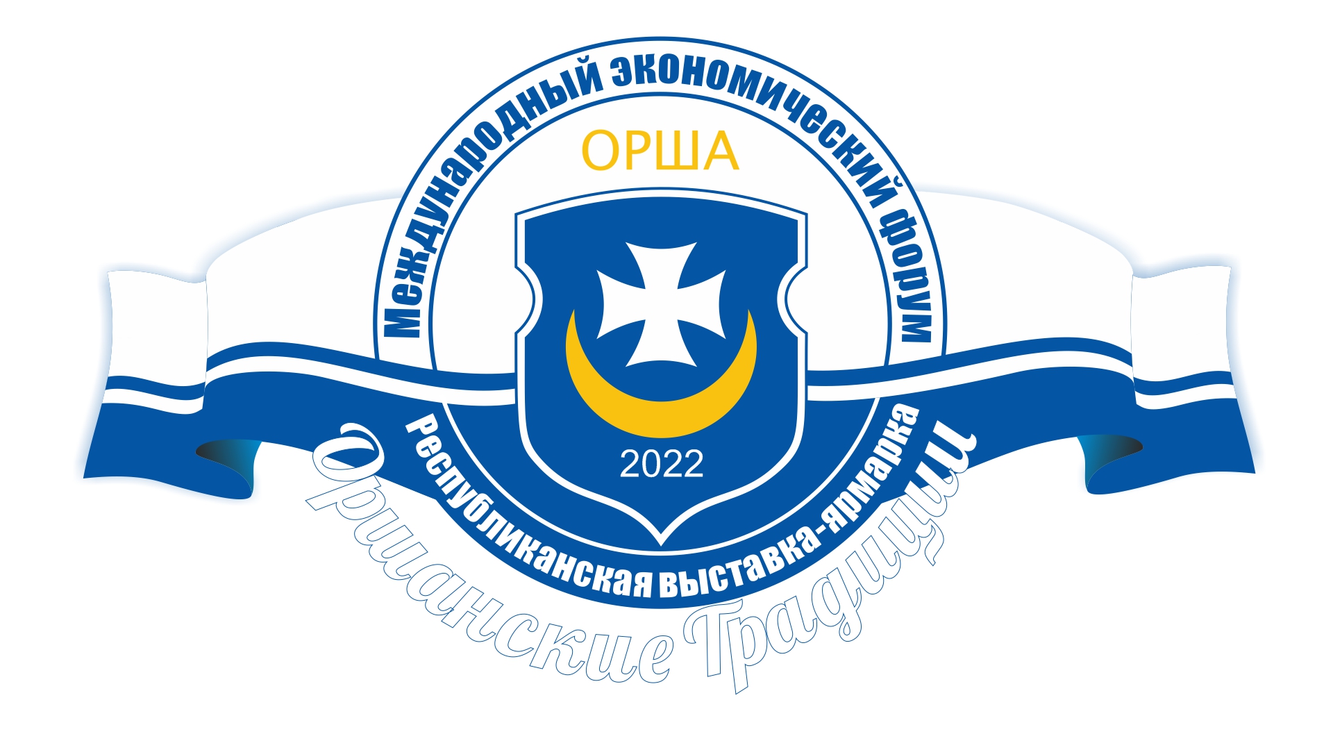 X Міжнародны эканамічны форум і рэспубліканская ўніверсальная выстава-кірмаш "Аршанскія традыцыі" X Міжнародны эканамічны форум і рэспубліканская ўніверсальная выстава-кірмаш "Аршанскія традыцыі"
