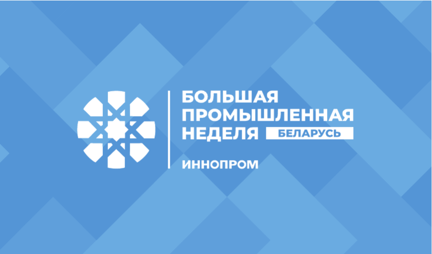 Открыта регистрация на Международную промышленную выставку «ИННОПРОМ. Беларусь» Открыта регистрация на Международную промышленную выставку «ИННОПРОМ. Беларусь»