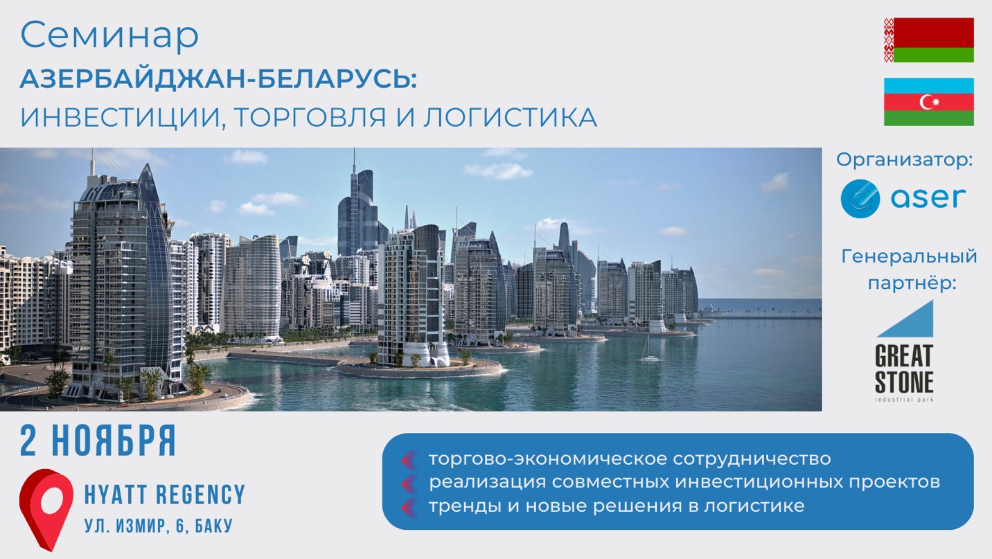 Семинар «Азербайджан-Беларусь: инвестиции, торговля и логистика» (Азербайджан)