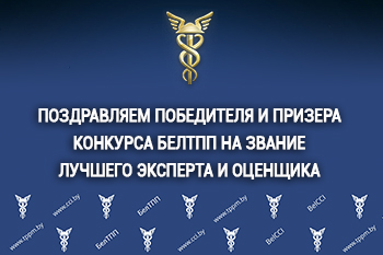 Работнікі Мінскага аддзялення сталі пераможцам і прызёрам конкурсу БелГПП на званне лепшага эксперта, ацэншчыка.