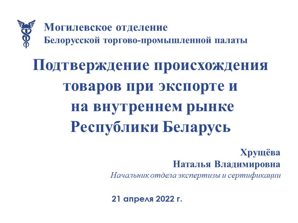 Cеминар: "Подтверждение происхождения товаров при экспорте и на внутреннем рынке Республики Беларусь» Cеминар: "Подтверждение происхождения товаров при экспорте и на внутреннем рынке Республики Беларусь»