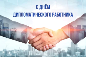 С Днем дипломатического работника!