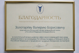 The Сhairman of the BelCCI awards the BelCCI representative in the Lipetsk Region Valery Zolotarev with the Certificate of Gratitude