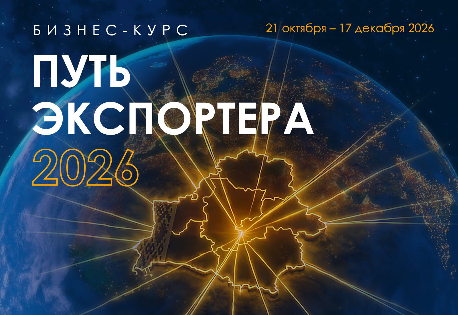 Приглашаем на новый бизнес-курс «Путь экспортера 2026»! Приглашаем на новый бизнес-курс «Путь экспортера 2026»!