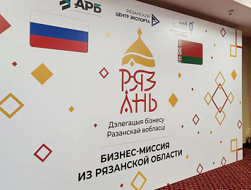 Business Connections Between Ryazan Oblast and Belarus: Bilateral Talks Held in Minsk