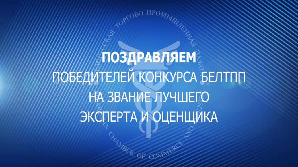 Congratulations to Lyudmila Svyatoslavovna Kedik, winner of the competition for the title of Best Expert and Appraiser from the Brest branch of the Belarusian Chamber of Commerce and Industry