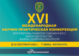 Приглашаем на XVI Международную научно-практическую конференцию: «Перспективы развития таможенного законодательства: баланс доверия и контроля»