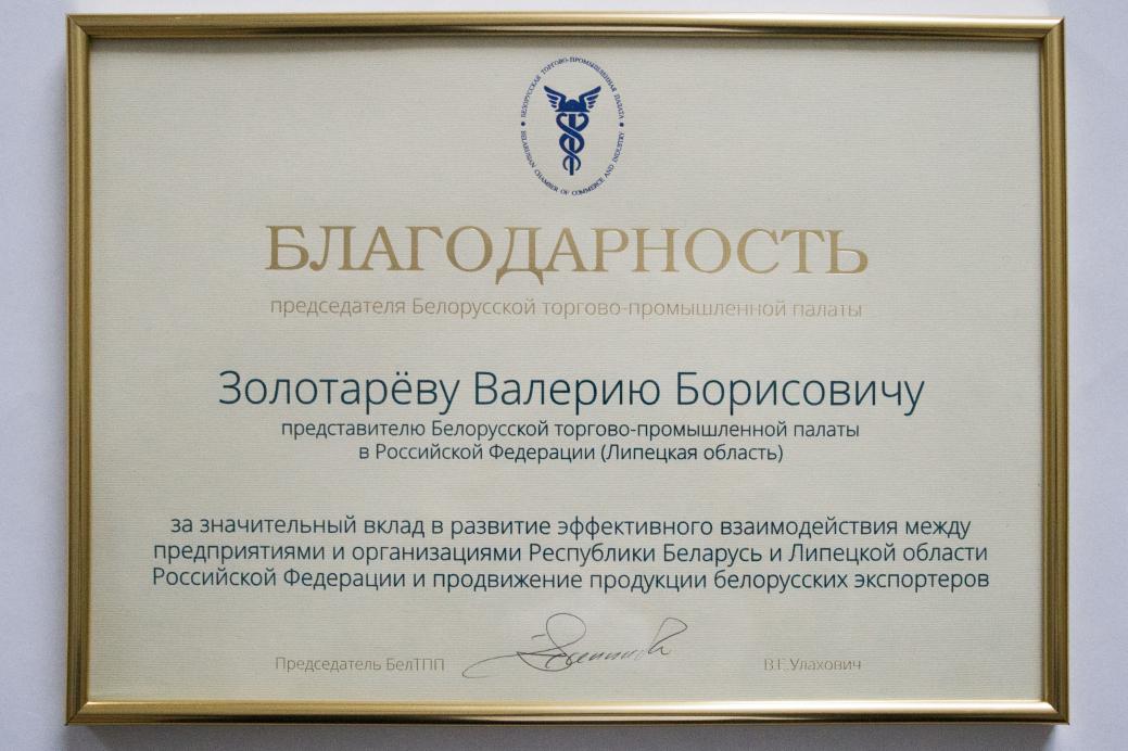 The Сhairman of the BelCCI awards the BelCCI representative in the Lipetsk Region Valery Zolotarev with the Certificate of Gratitude The Сhairman of the BelCCI awards the BelCCI representative in the Lipetsk Region Valery Zolotarev with the Certificate of Gratitude