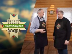 Рецепт настоящего белоруса. В гостях – Михаил Мятликов
