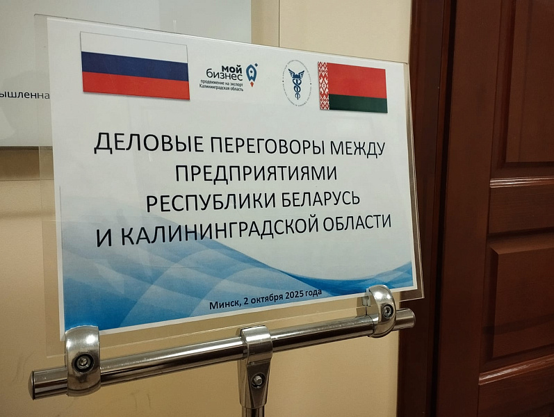 Minsk and Kaliningrad: Results of the Business meeting in Minsk Minsk and Kaliningrad: Results of the Business meeting in Minsk
