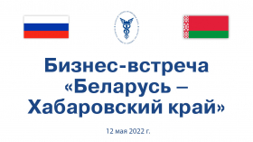 Business meeting "Belarus – Khabarovsk Territory"