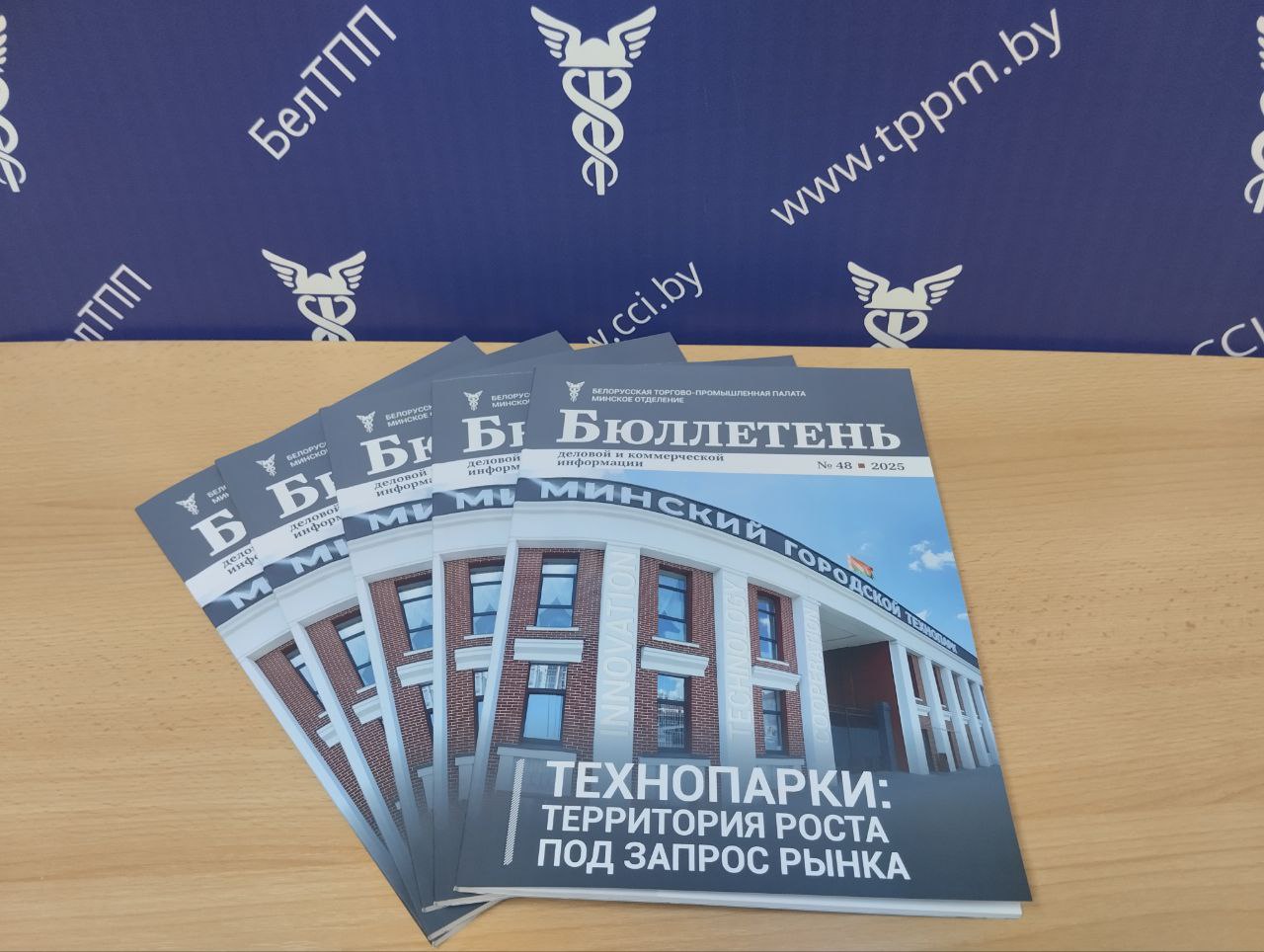 Выйшаў новы нумар выдання Мінскага аддзялення БелГПП «Бюлетэнь дзелавой і камерцыйнай інфармацыі»!