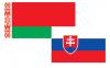 Заседание Белорусско – Словацкой совместной комиссии по торгово-экономическому и научно-техническому сотрудничеству