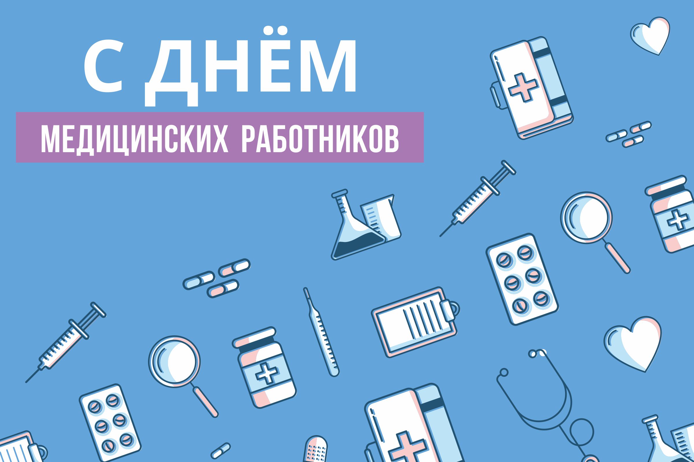 БелТПП поздравляет с Днем медицинских работников БелТПП поздравляет с Днем медицинских работников