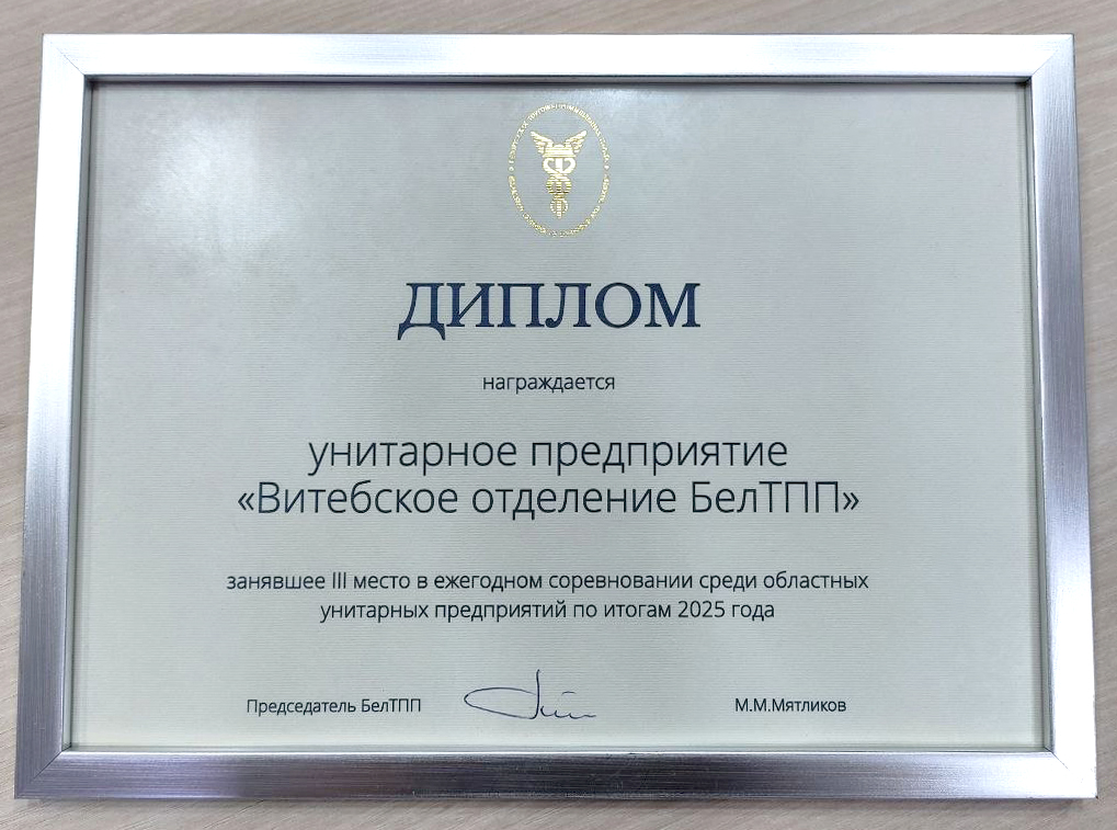 Определены победители ежегодного соревнования среди областных унитарных предприятий БелТПП. Определены победители ежегодного соревнования среди областных унитарных предприятий БелТПП.