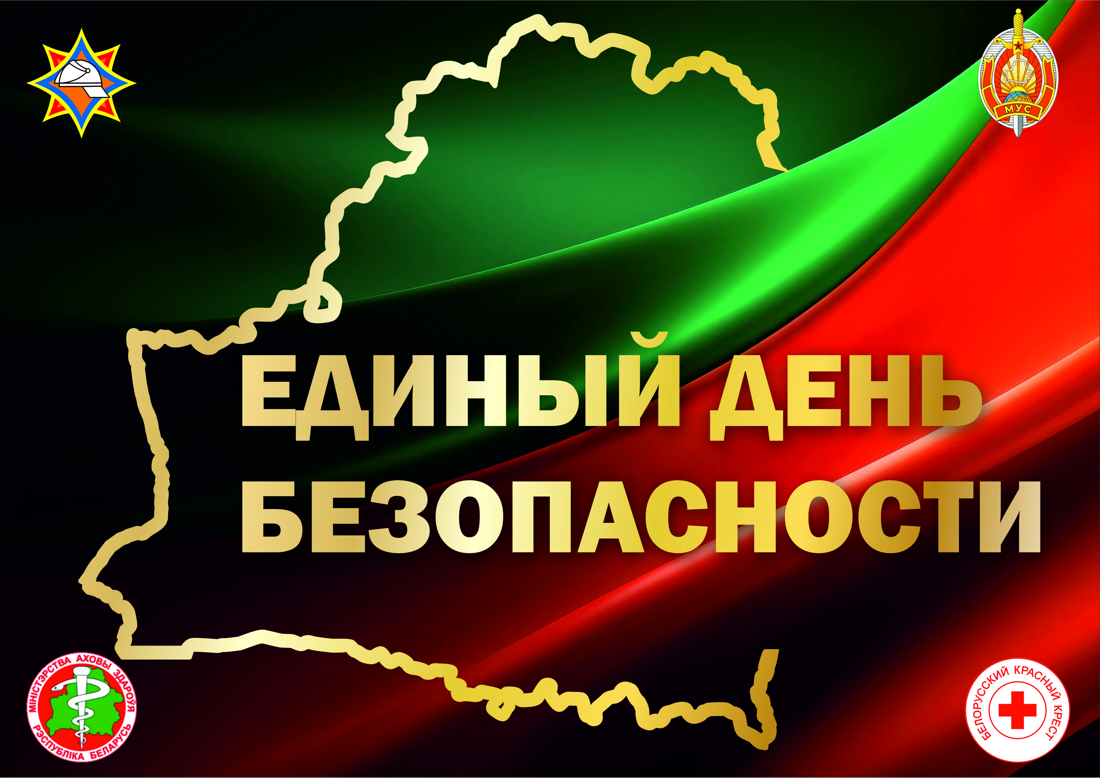 Единый день безопасности Единый день безопасности