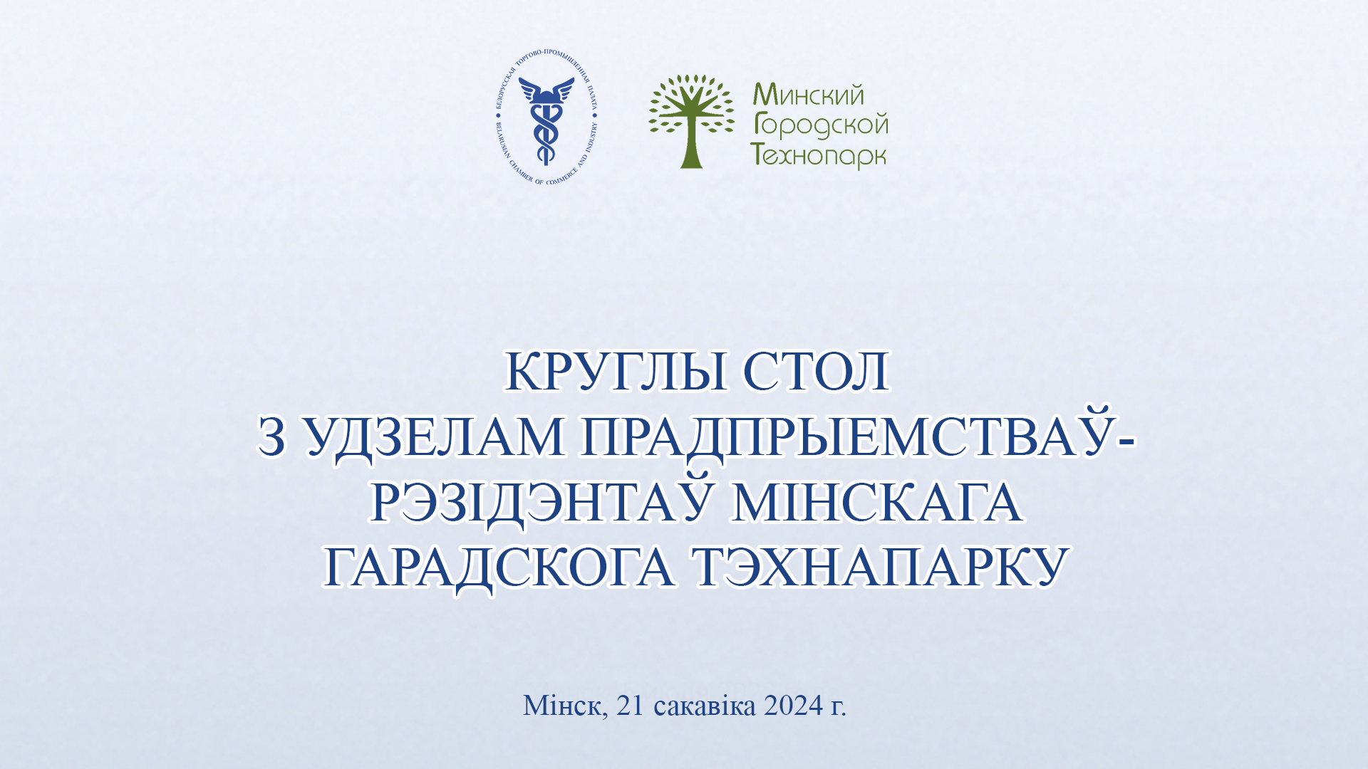 Круглы стол з удзелам прадпрыемстваў-рэзідэнтаў Мінскага гарадскога тэхнапарку Круглы стол з удзелам прадпрыемстваў-рэзідэнтаў Мінскага гарадскога тэхнапарку