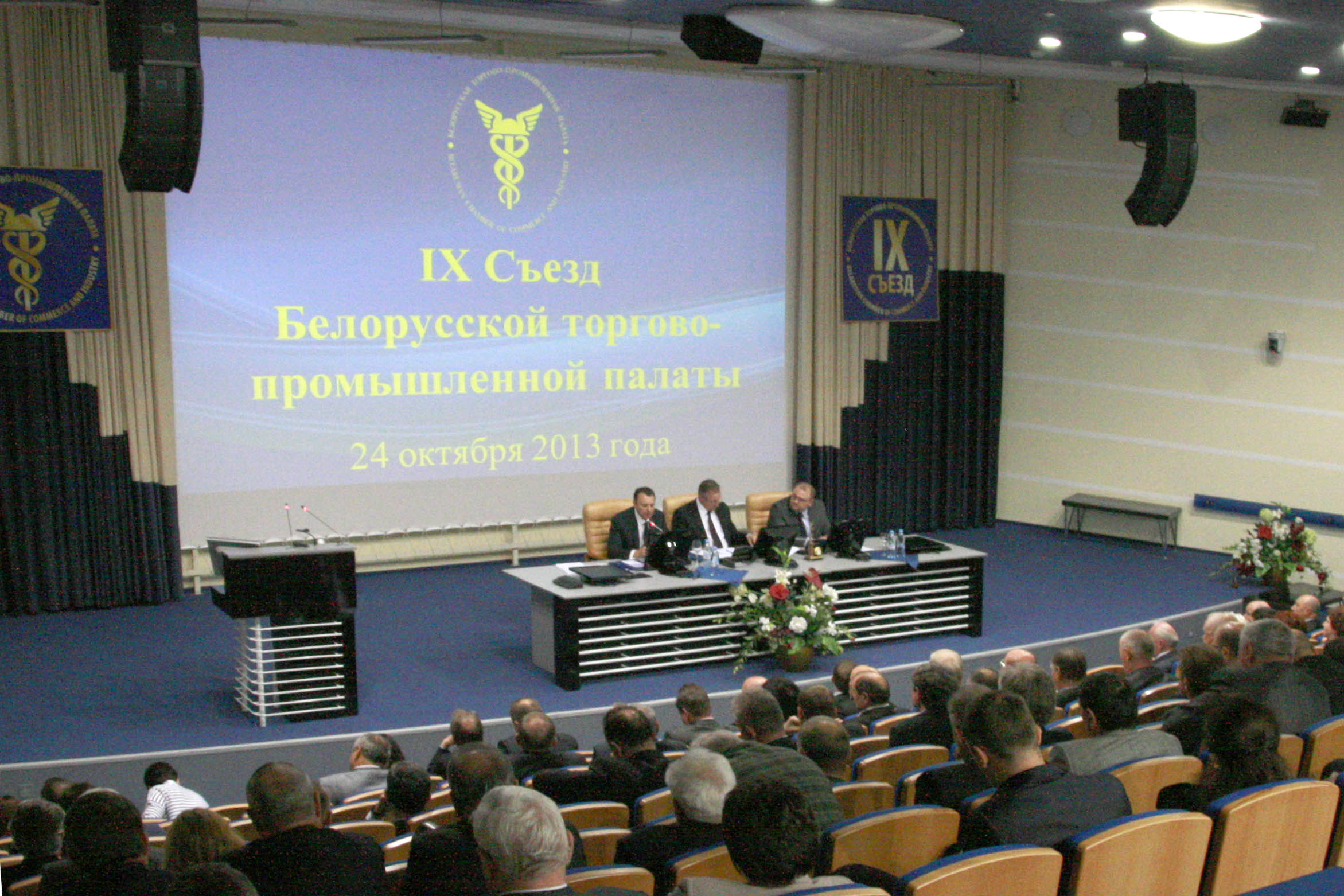 IX Съезд Белорусской торгово-промышленной палаты состоялся в Минске