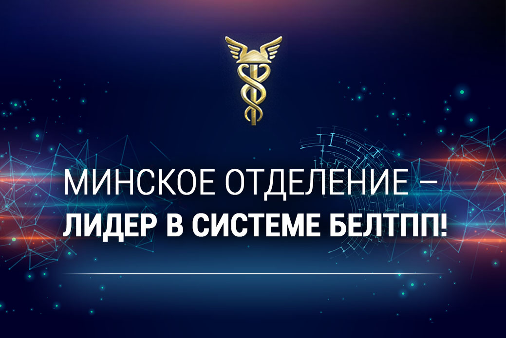 Минское отделение заняло первое место в ежегодном конкурсе среди областных предприятий системы БелТПП!