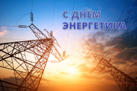 С Днем энергетика!
