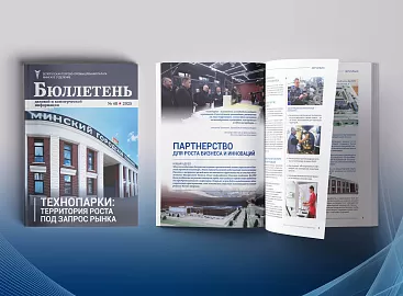 Advertising in the Minsk Branch of the Belarusian Chamber of Commerce and Industry Publication – A Tool for Developing Business Contacts