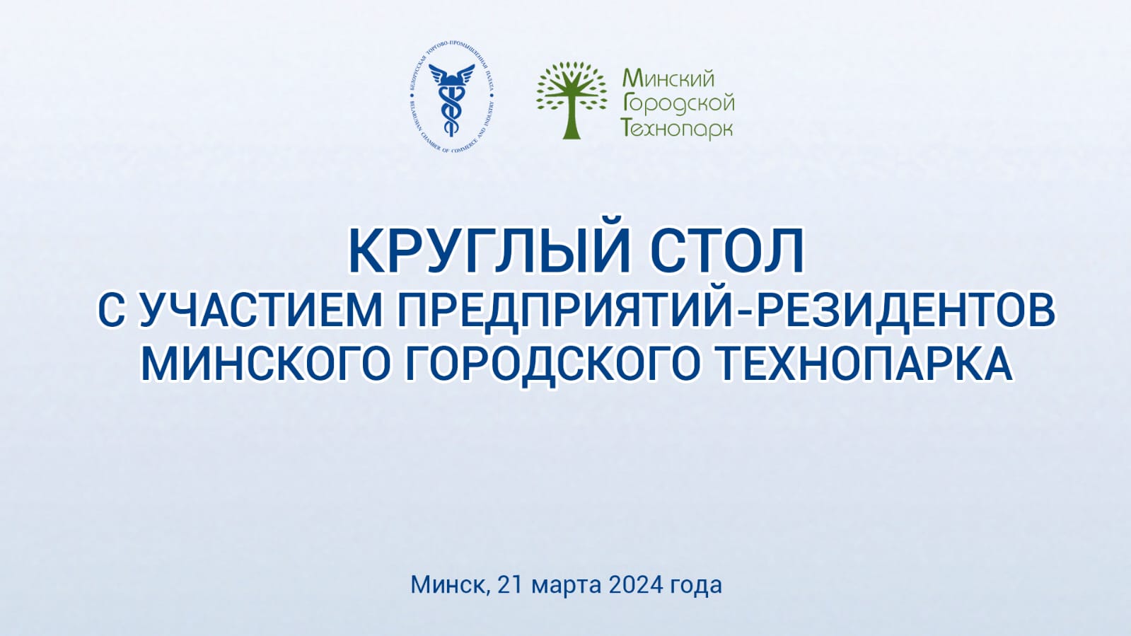 Круглый стол с участием предприятий-резидентов Минского городского технопарка Круглый стол с участием предприятий-резидентов Минского городского технопарка