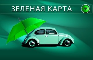 В Украине прекращают действовать страховые сертификаты «Зеленая карта», выданные российскими или белорусскими страховыми компаниями