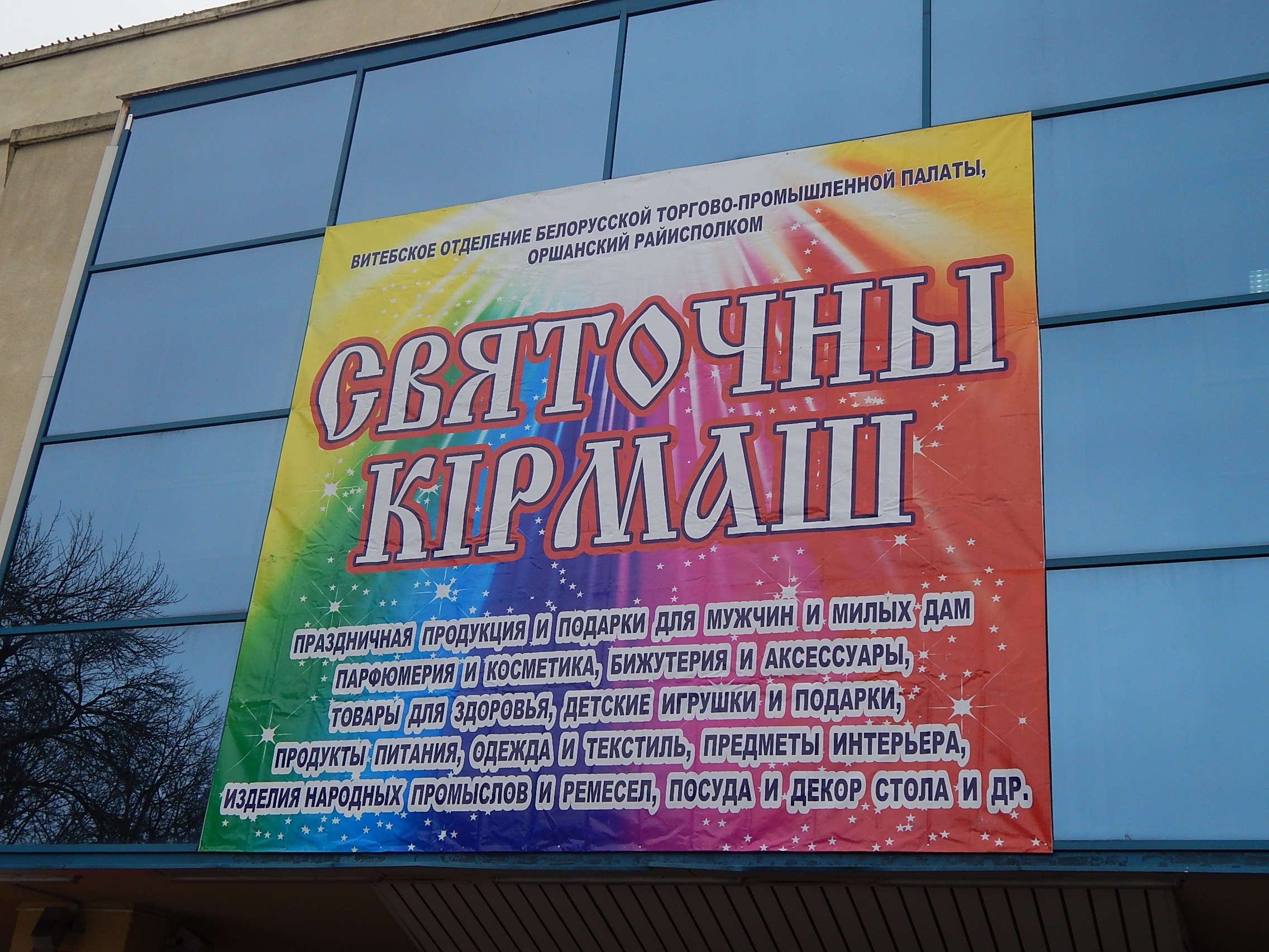 Республиканская универсальная выставка-ярмарка «Святочны кiрмаш»
