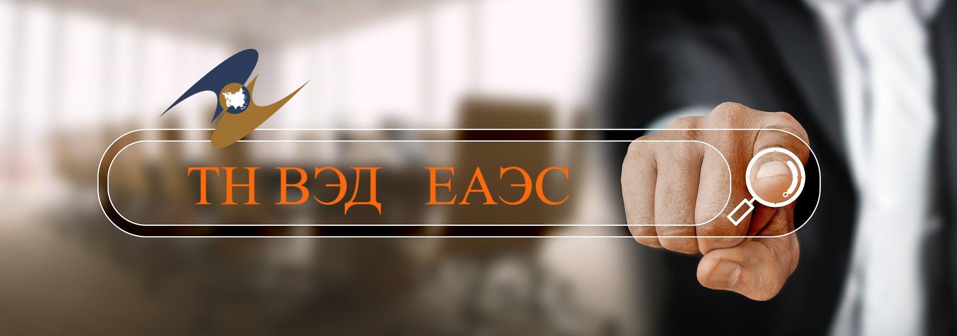 БелТПП совместно с ЕЭК проводит работу по выявлению проблемных вопросов, связанных с отсутствием единообразного применения кодов ТН ВЭД ЕАЭС