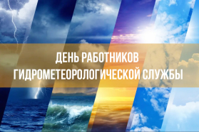 С Днем работников гидрометеорологической службы!