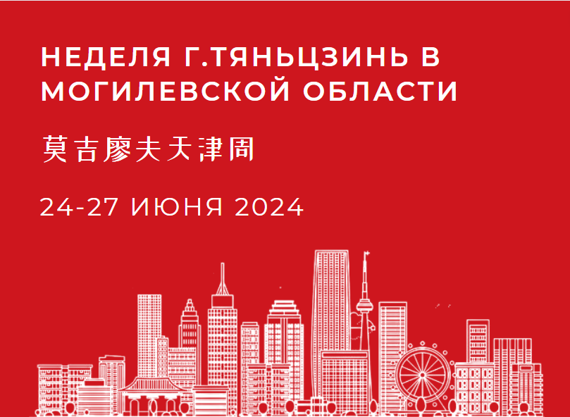 B2B перамовы з кітайскімі кампаніямі горада Цяньцзінь B2B перамовы з кітайскімі кампаніямі горада Цяньцзінь