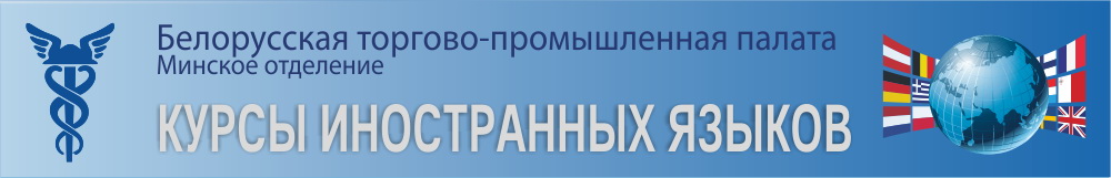 Сайт курсов иностранных языков при Минском отделении БелТПП