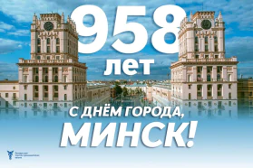 С Днем города Минска!