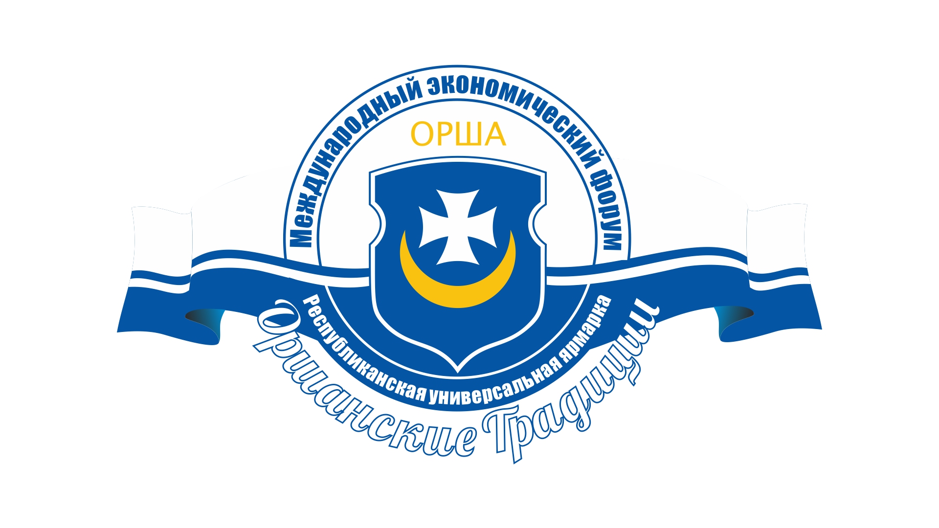 IX Международный экономический форум и X Республиканская универсальная выставка-ярмарка "Оршанские традиции" IX Международный экономический форум и X Республиканская универсальная выставка-ярмарка "Оршанские традиции"