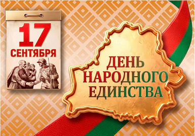 17 сентября – День народного единства